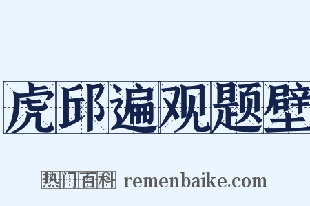 虎邱遍观题壁是什么意思的图片